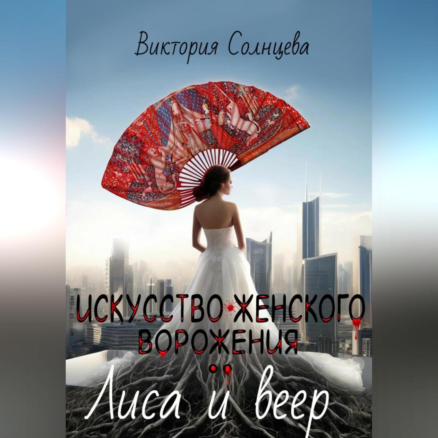 Обложка книги «Искусство женского ворожения: Лиса и веер»