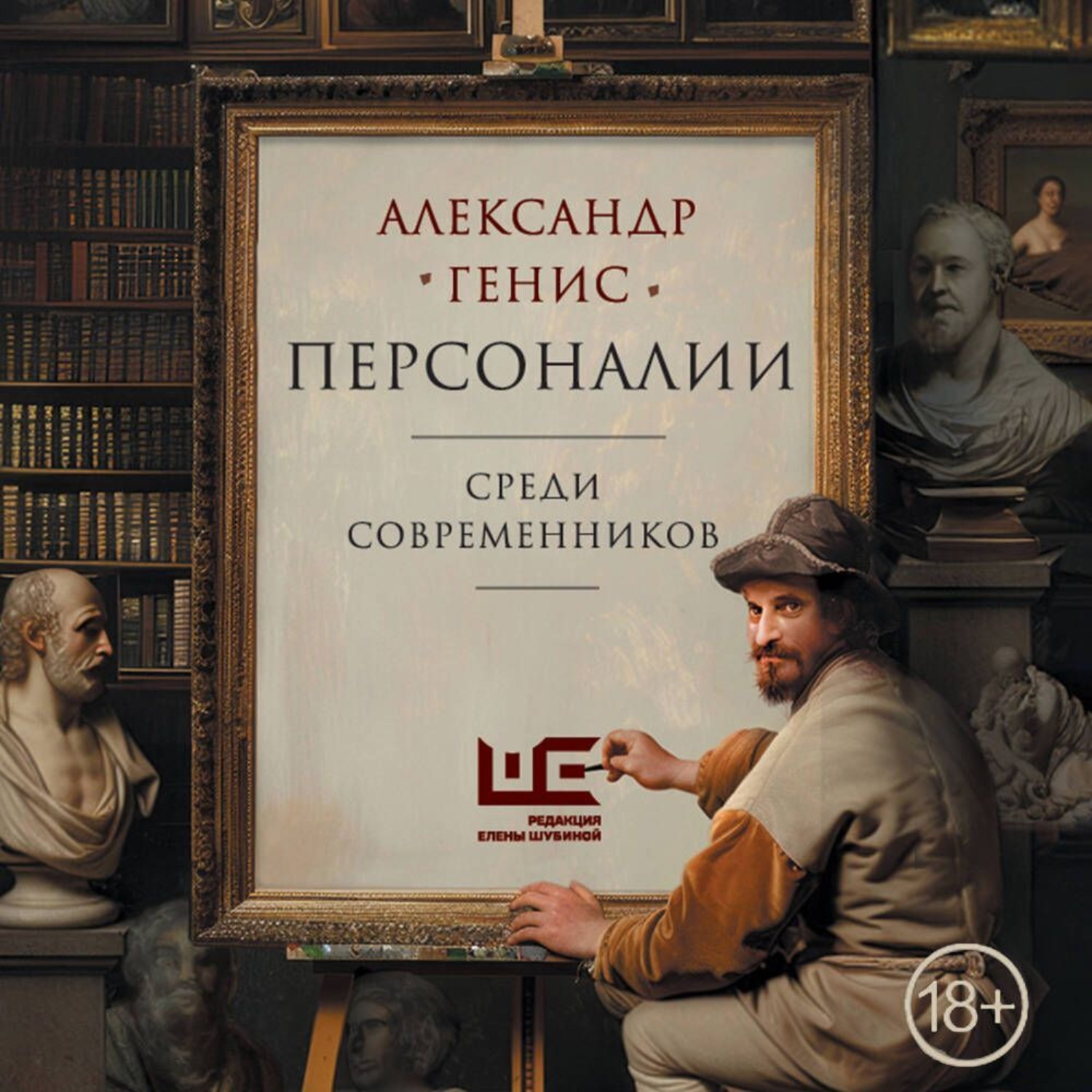 Обложка книги «Персоналии: среди современников»