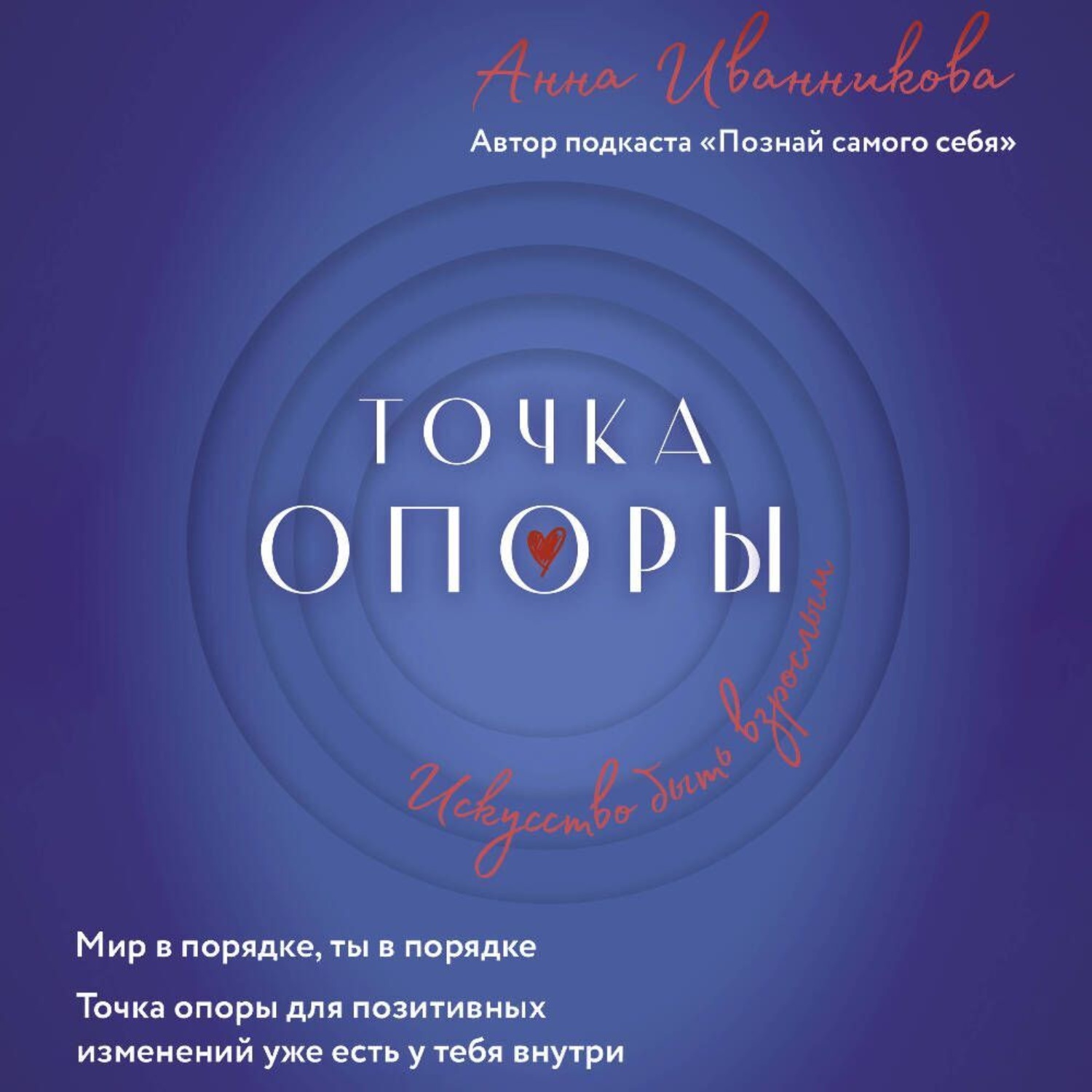 Обложка книги «Точка Опоры. Искусство быть взрослым»