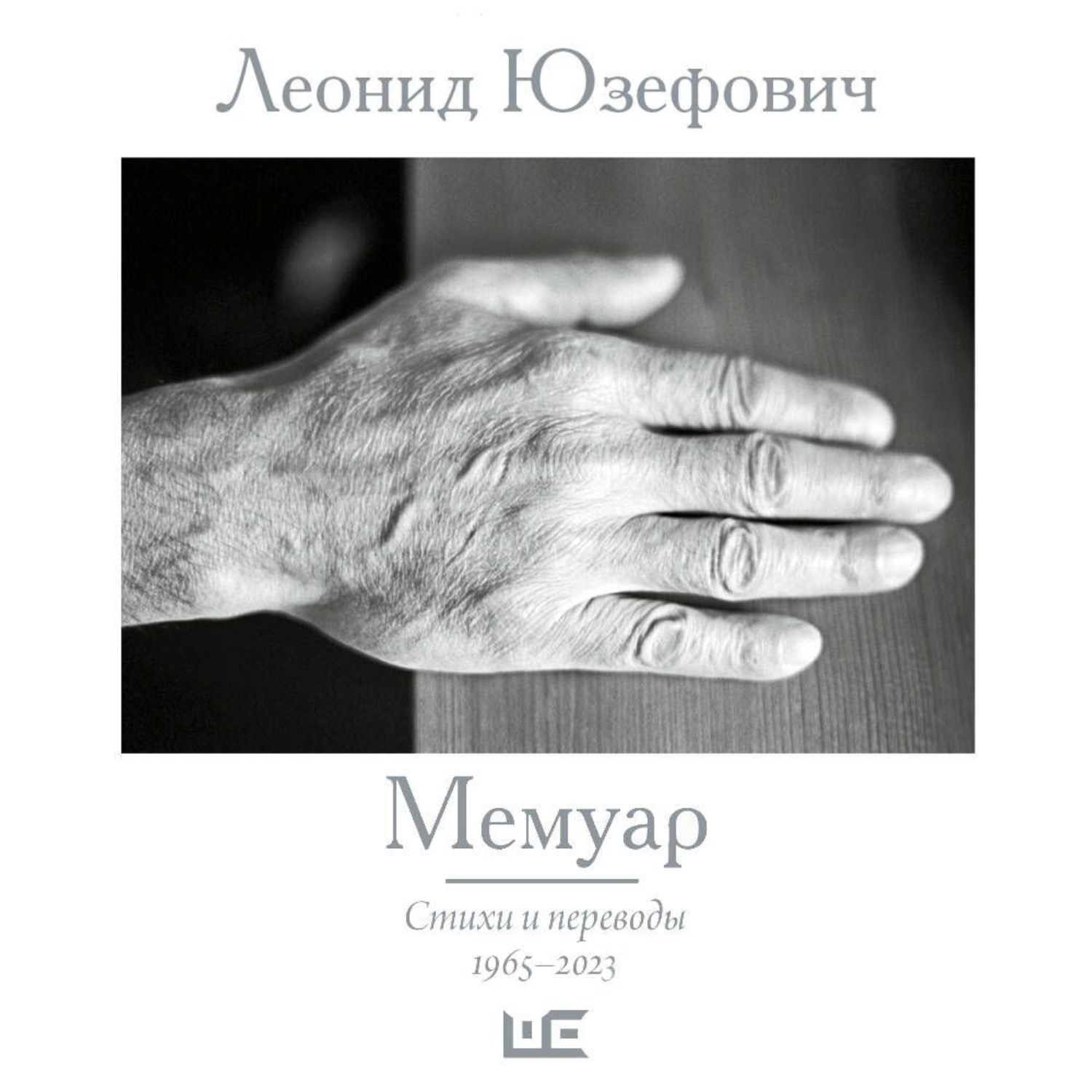 Обложка книги «Мемуар. Стихи и переводы. 1965–2023»