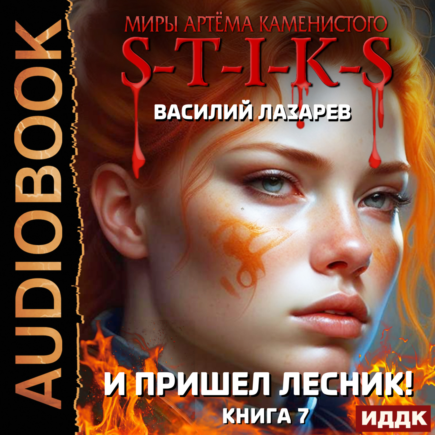Обложка книги «S-T-I-K-S. И пришёл Лесник! Книга 7»