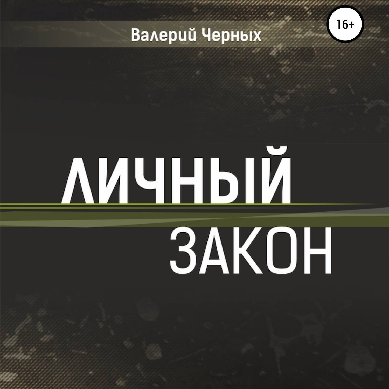 Обложка книги «Личный закон»