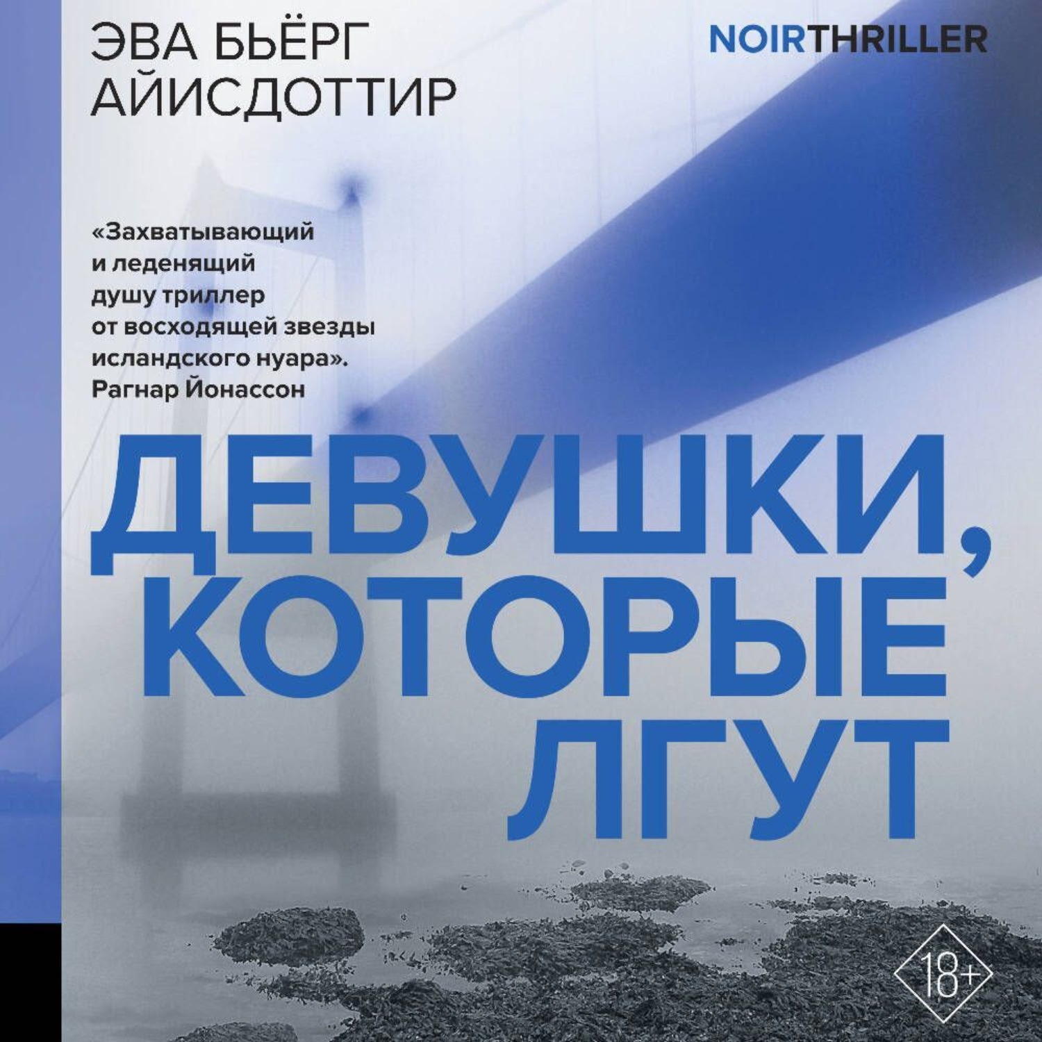 Обложка книги «Девушки, которые лгут»