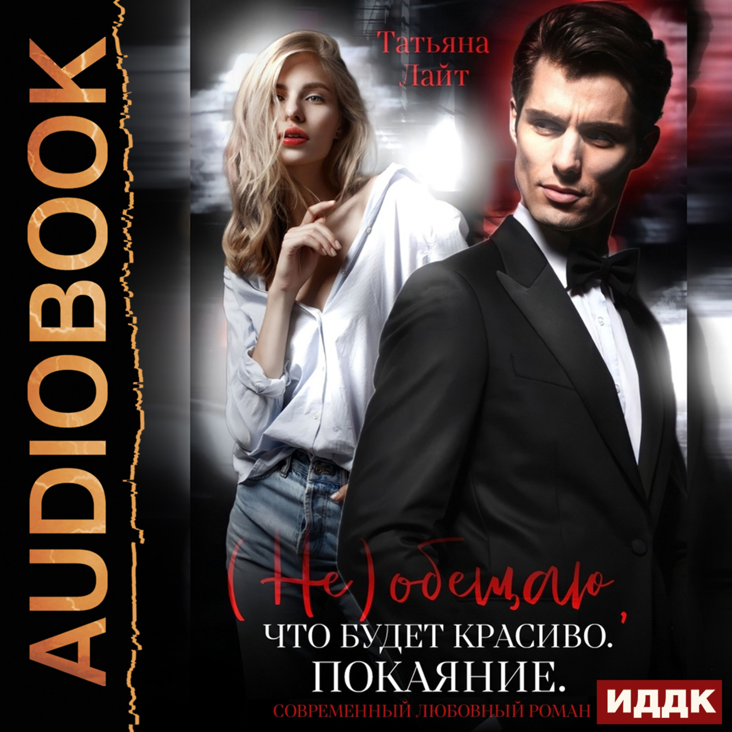 Обложка книги «(Не) обещаю, что будет красиво. Покаяние»
