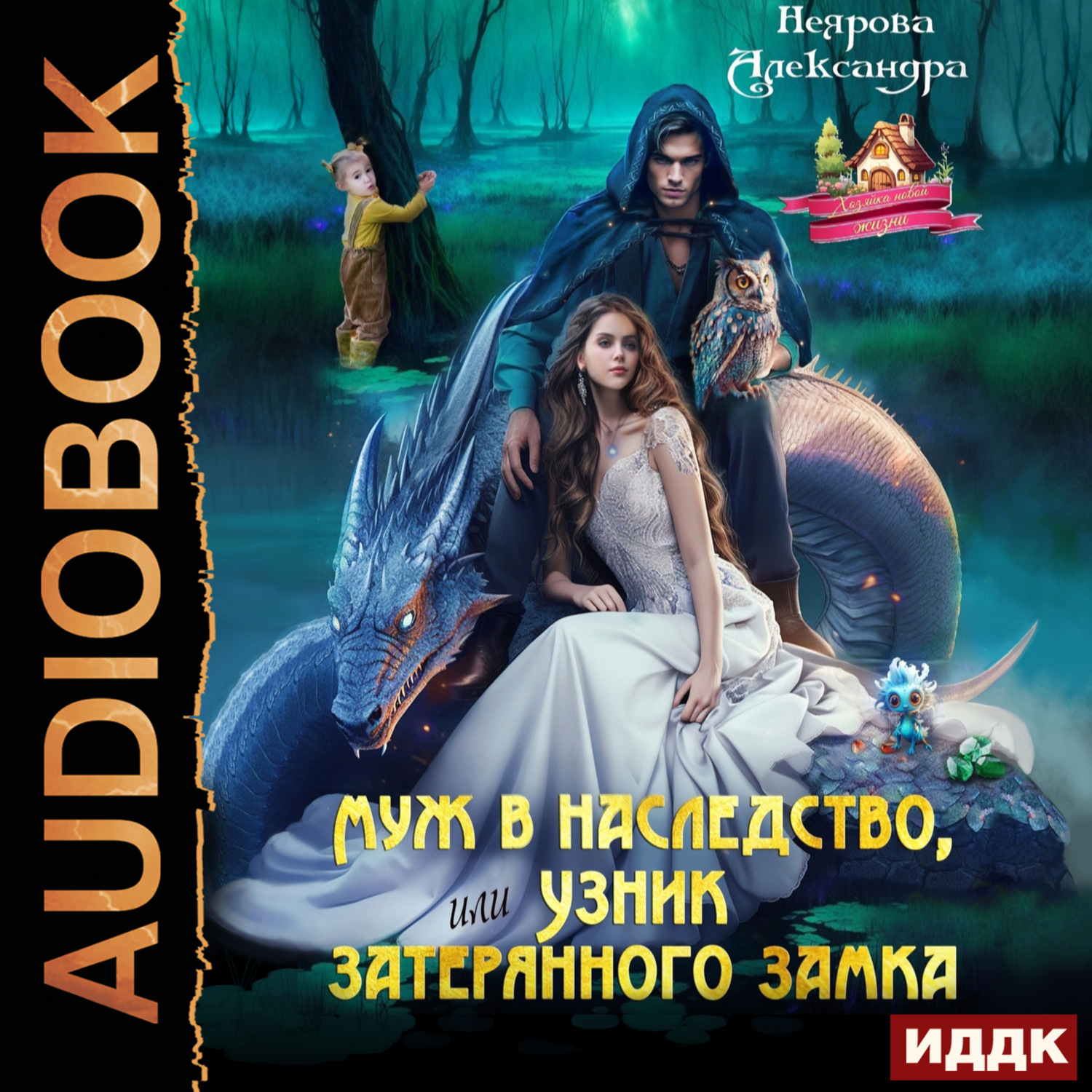 Обложка книги «Муж в наследство, или Узник затерянного замка»