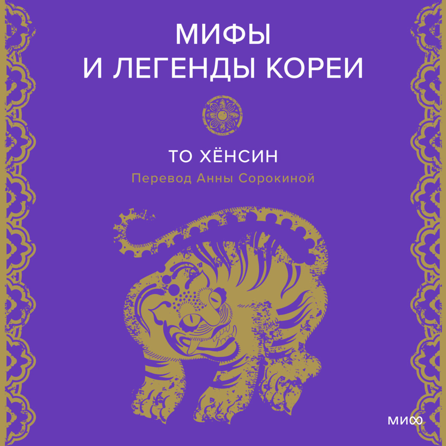 Обложка книги «Мифы и легенды Кореи»
