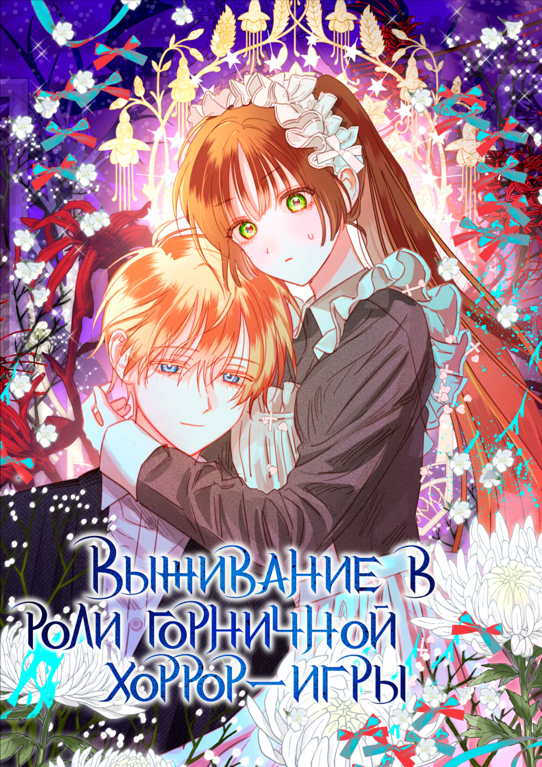 Обложка книги «Выживание в роли горничной хоррор-игры. Глава 51»