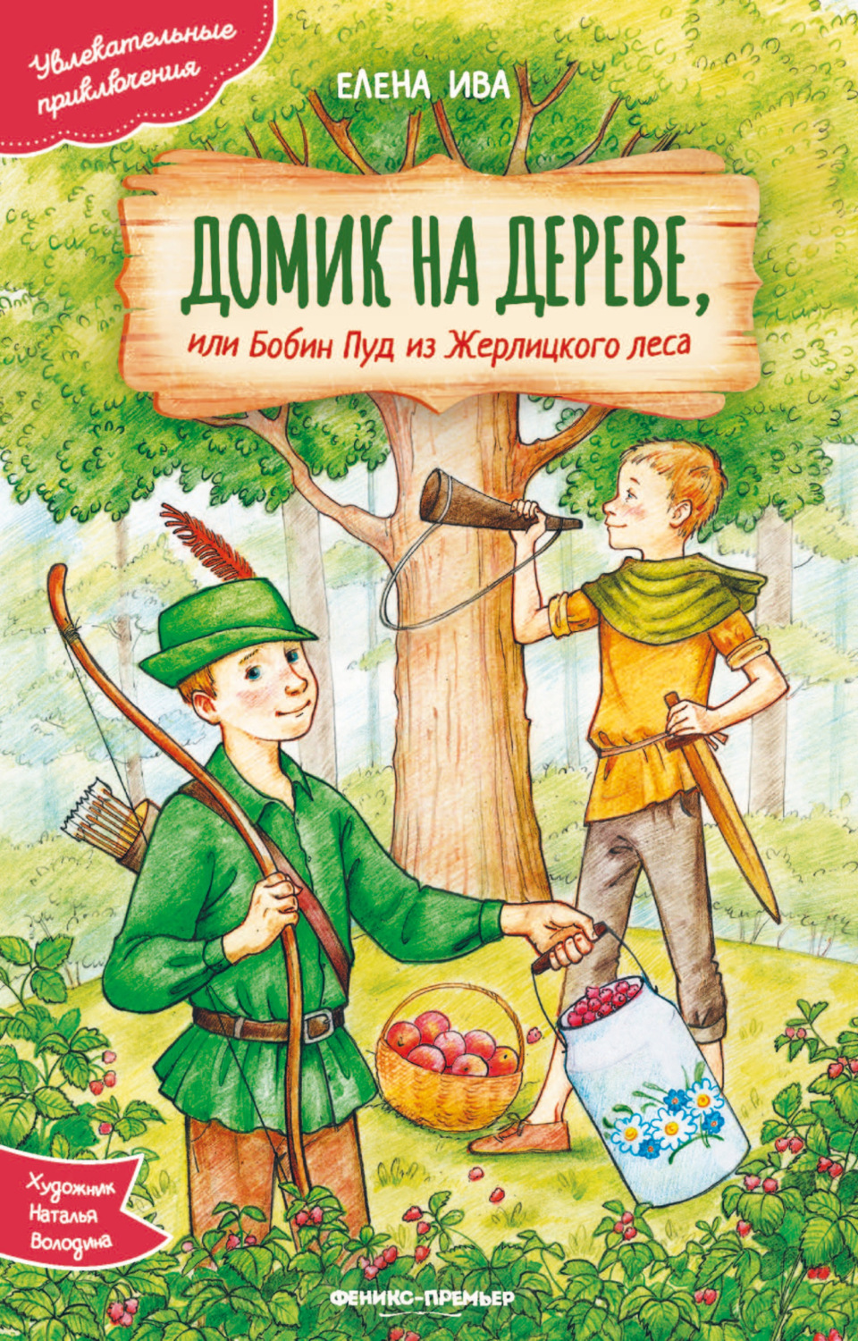 Обложка книги «Домик на дереве, или Бобин Пуд из Жерлицкого леса»