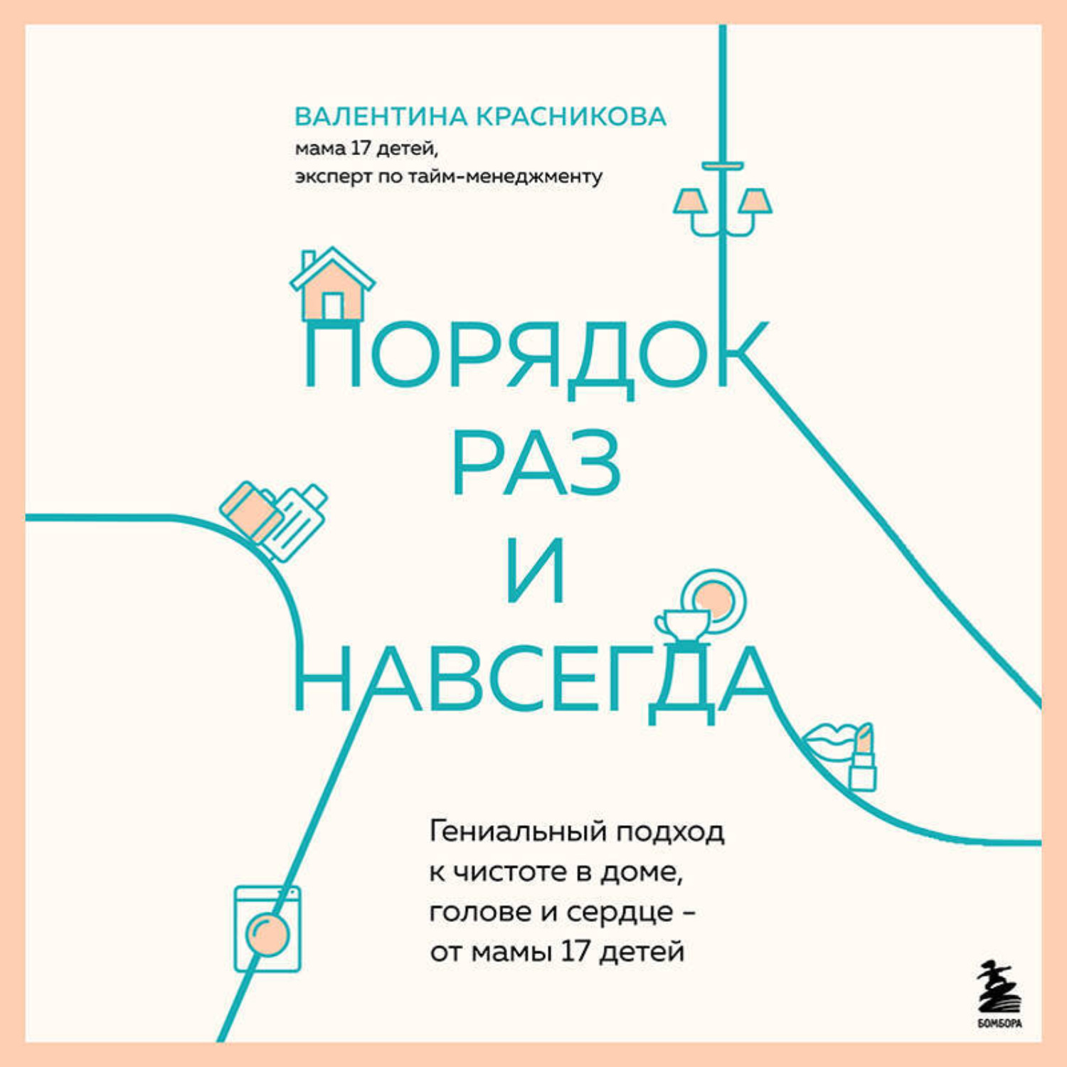 Обложка книги «Порядок раз и навсегда. Гениальный подход к чистоте в доме, голове и сердце – от мамы 17 детей»