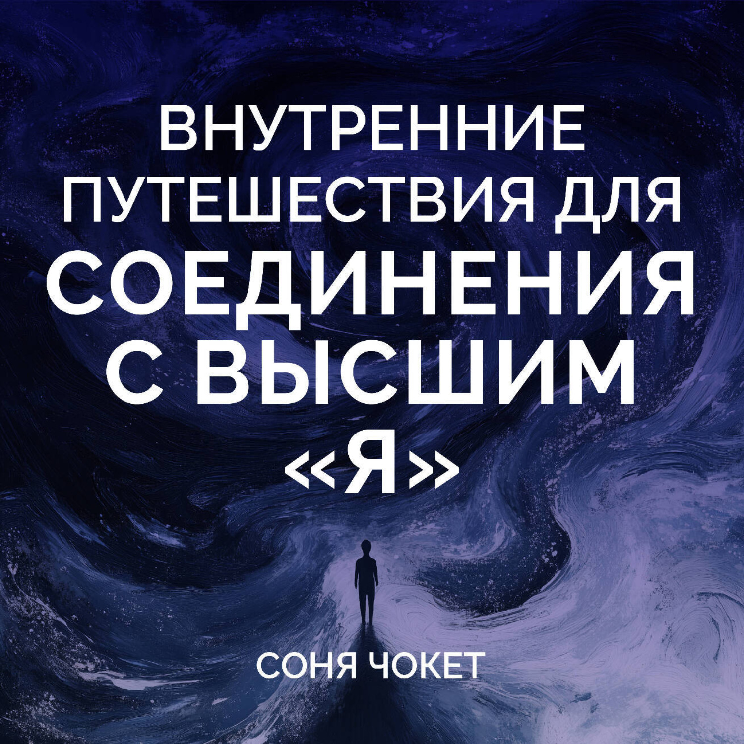 Обложка книги «Внутренние путешествия для соединения с высшим «я»»