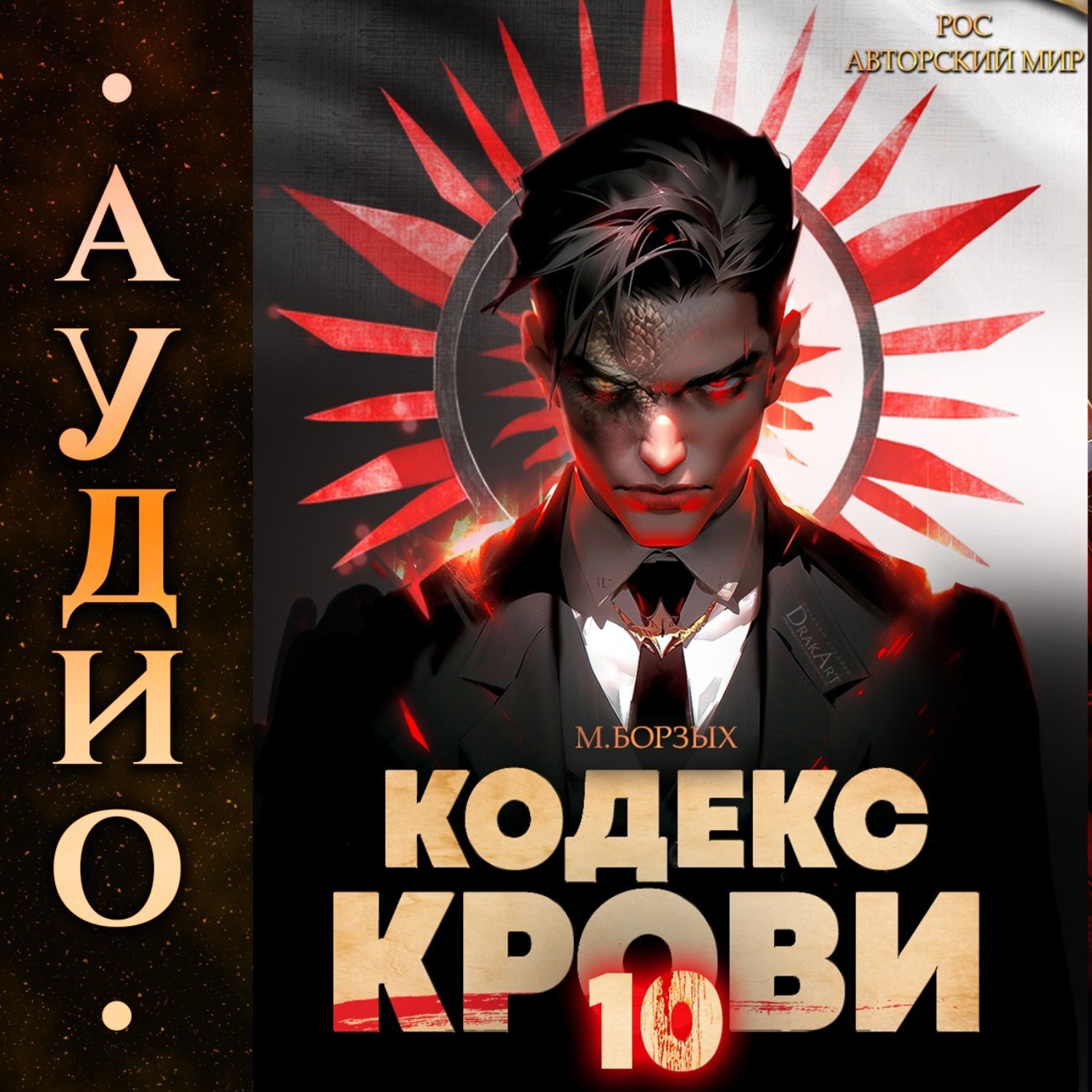 Обложка книги «Кодекс Крови. Книга Х»
