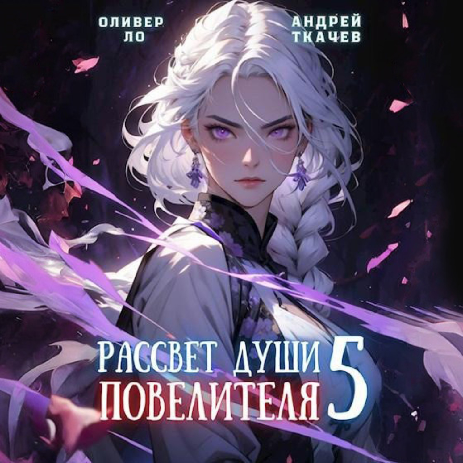 Обложка книги «Рассвет Души Повелителя. Том 5»