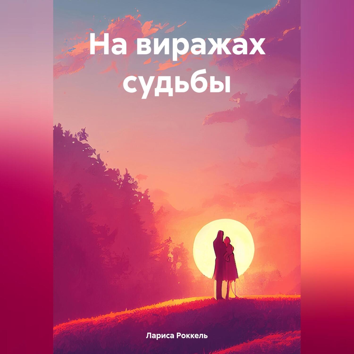 Обложка книги «На виражах судьбы»