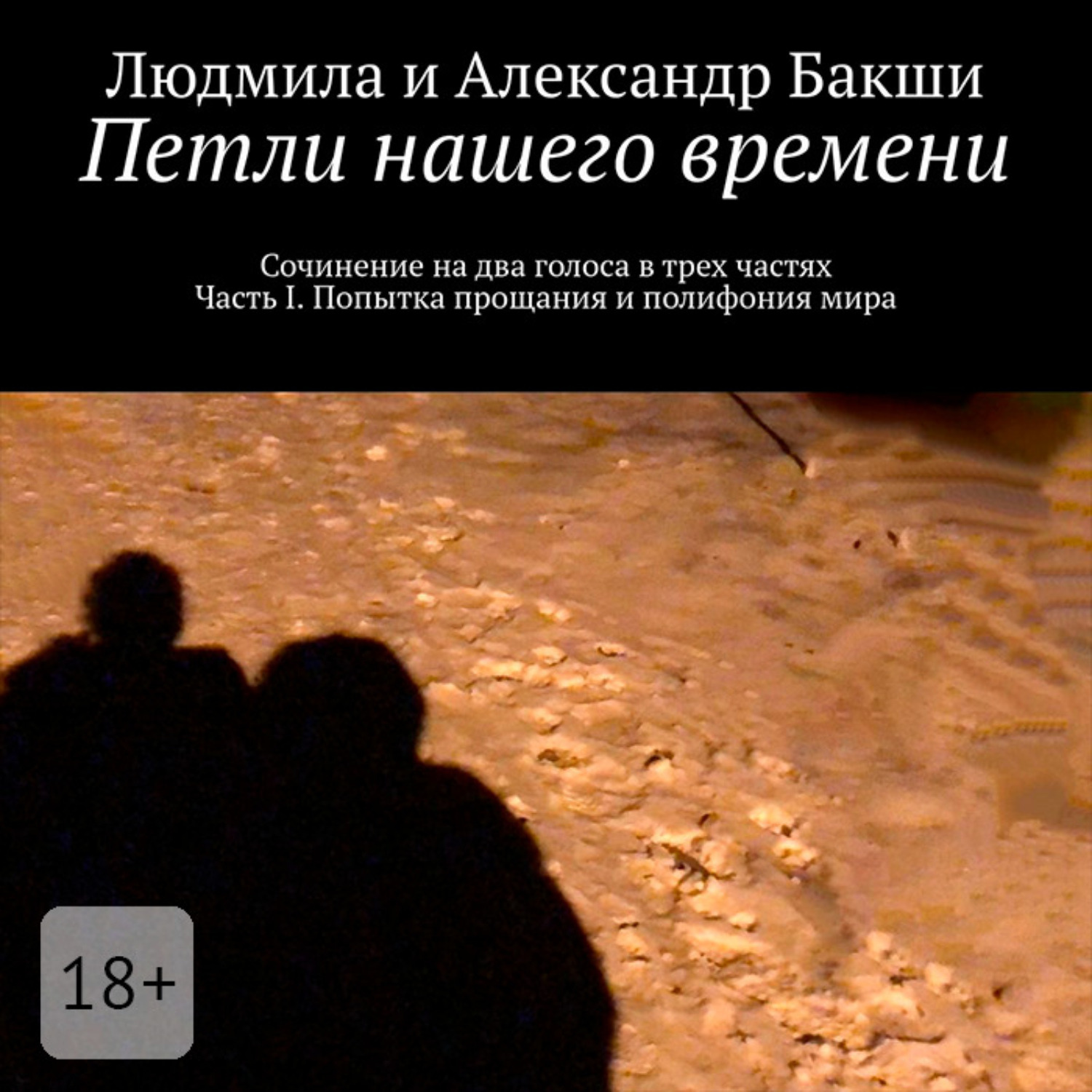 Обложка книги «Петли нашего времени. Сочинение на два голоса в трёх частях. Часть I. Попытка прощания и полифония мира»