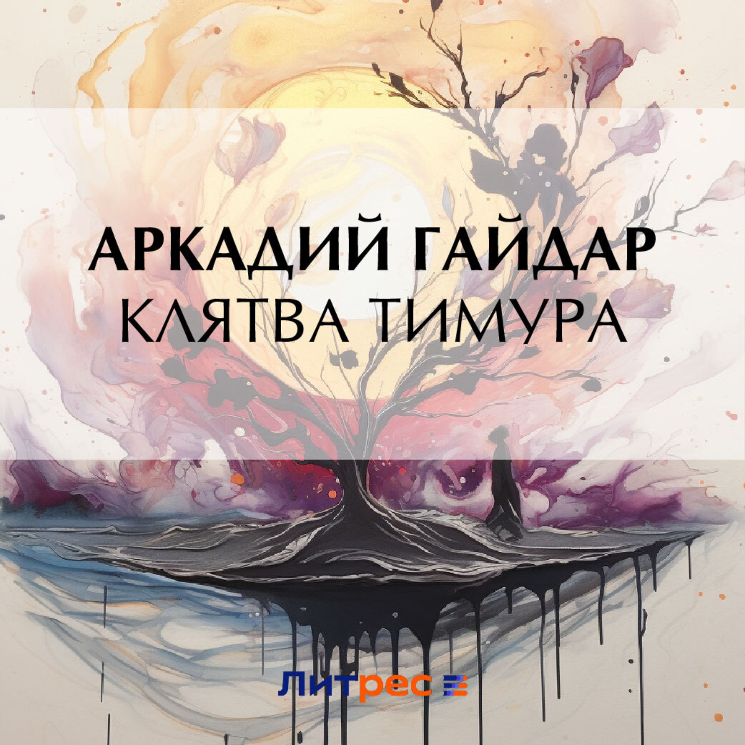 Обложка книги «Клятва Тимура»