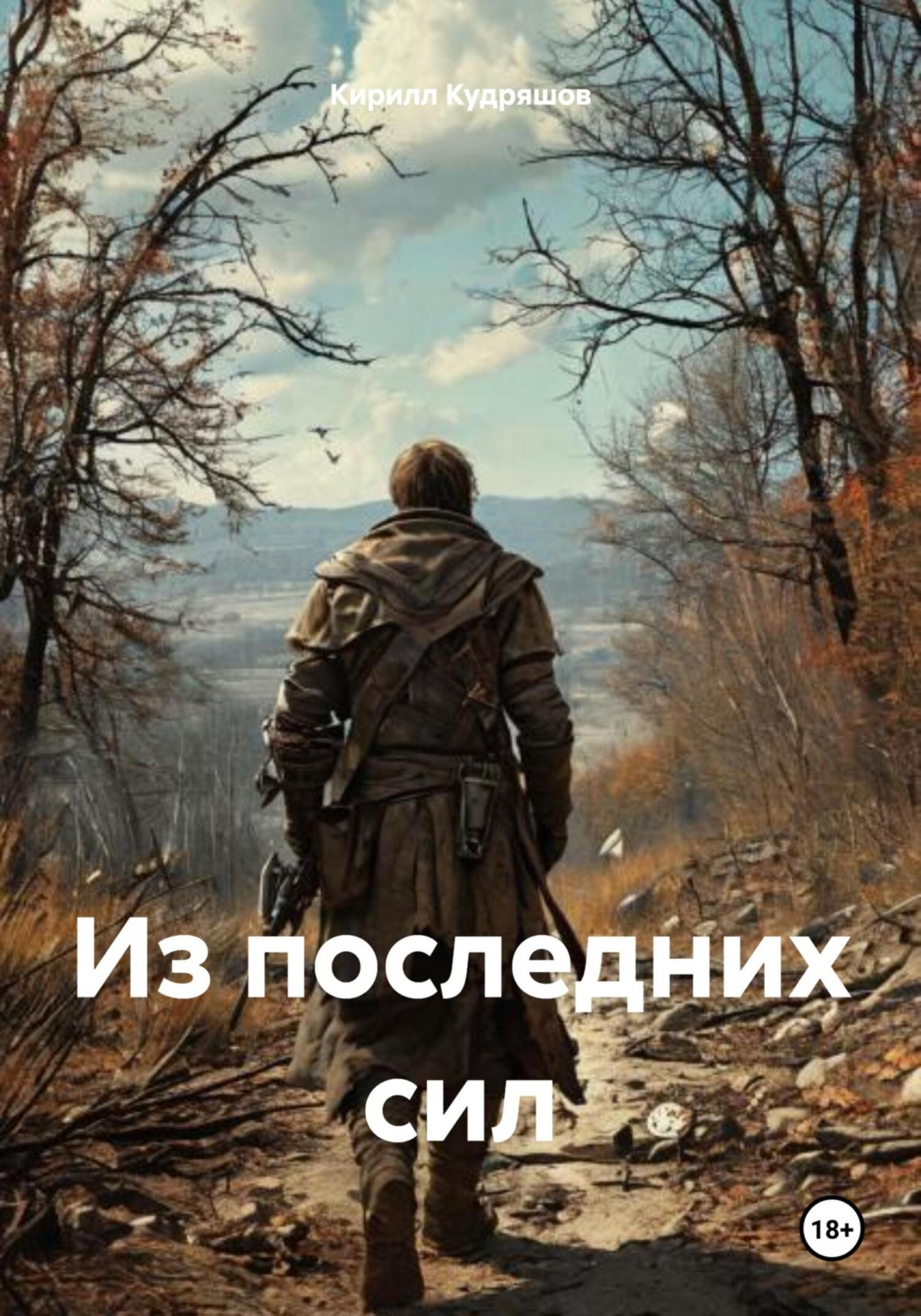 Обложка книги «Из последних сил»