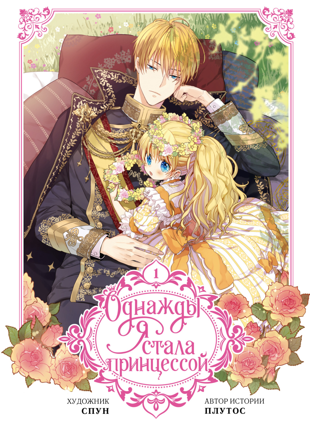 Обложка книги «Однажды я стала принцессой. Том 1»