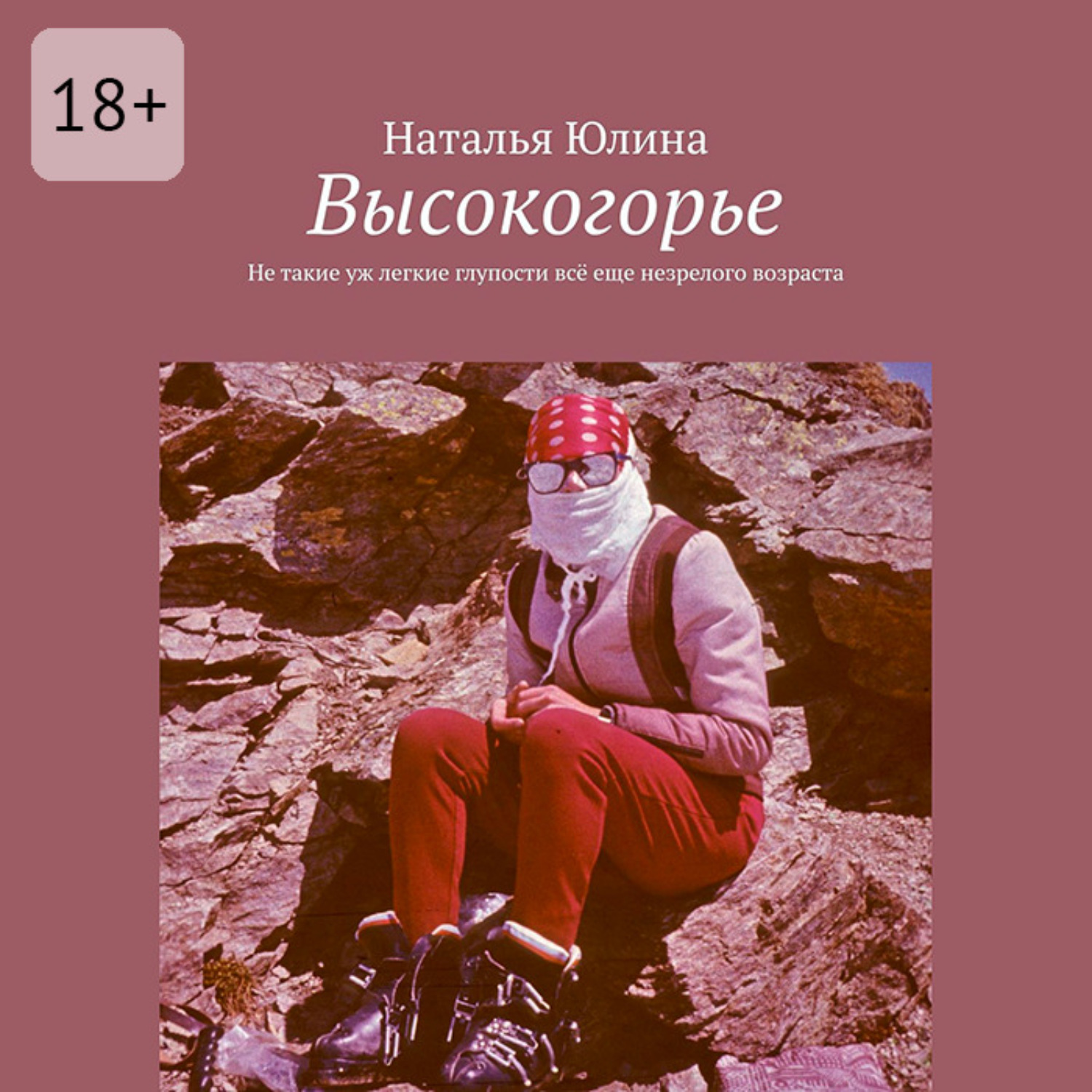 Обложка книги «Высокогорье. Не такие уж легкие глупости всё еще незрелого возраста»