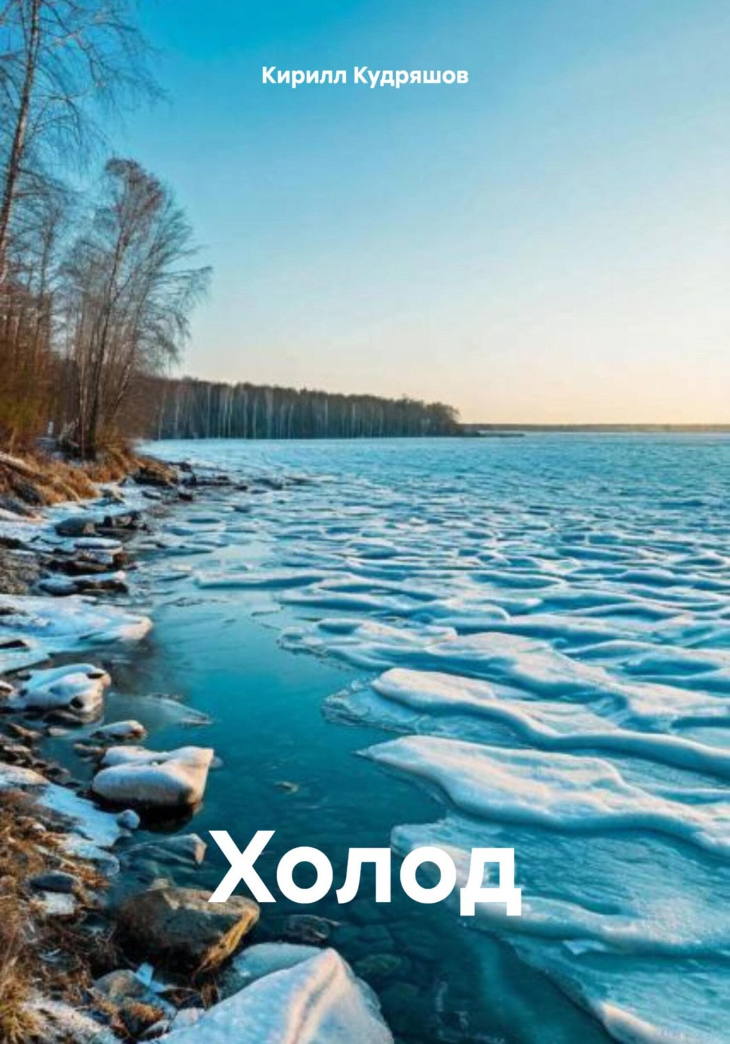 Обложка книги «Холод»