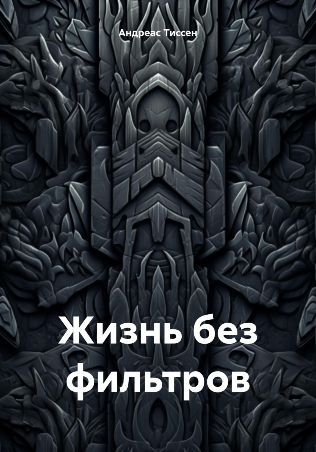 Обложка книги «Жизнь без фильтров»