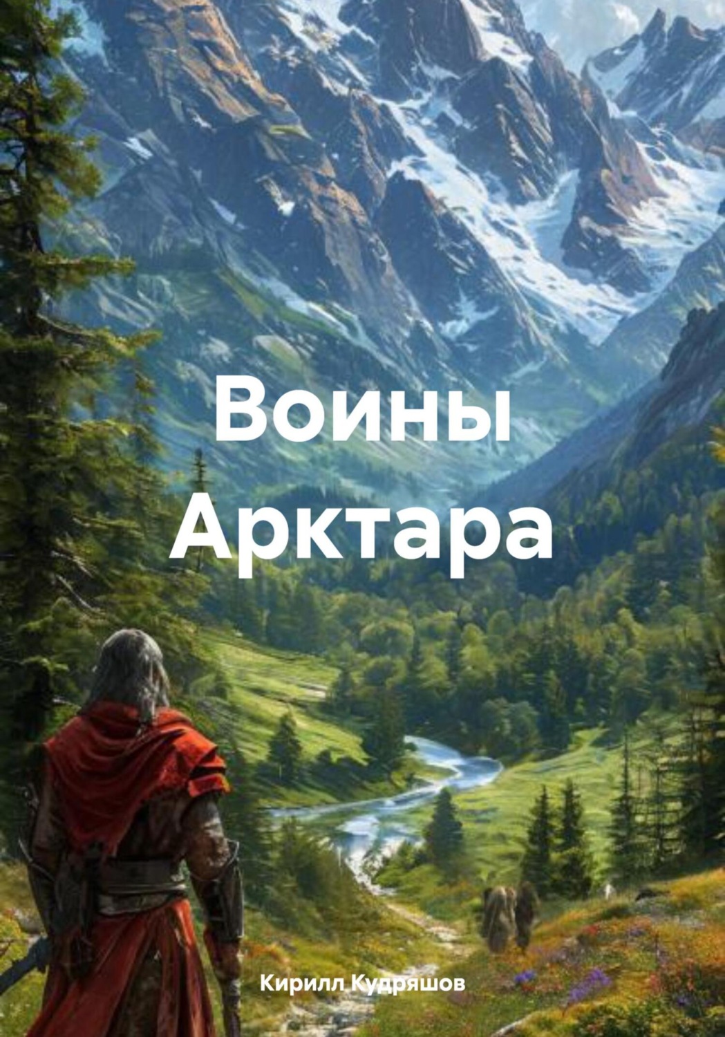 Обложка книги «Воины Арктара»