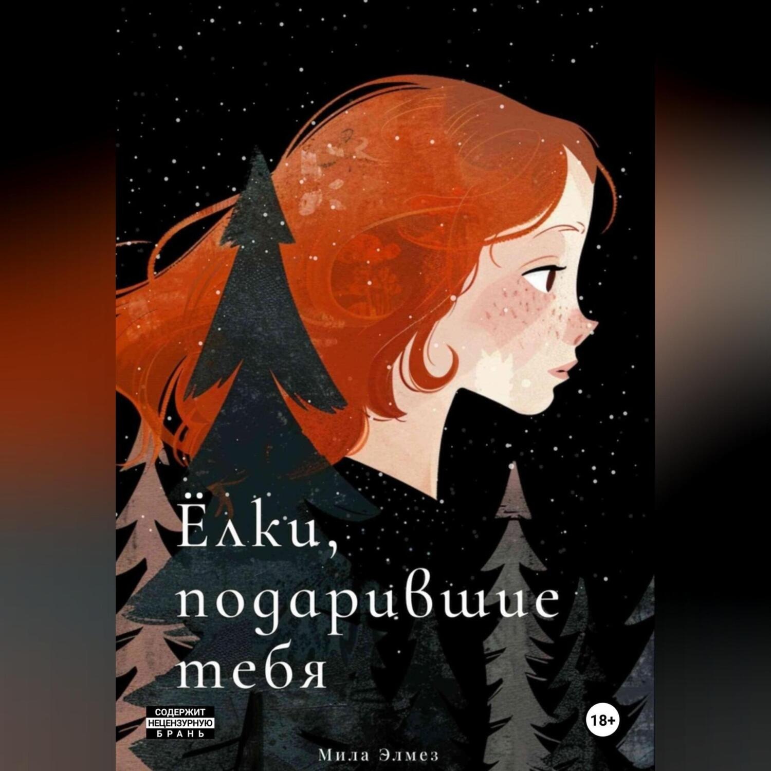 Обложка книги «Ёлки, подарившие тебя»