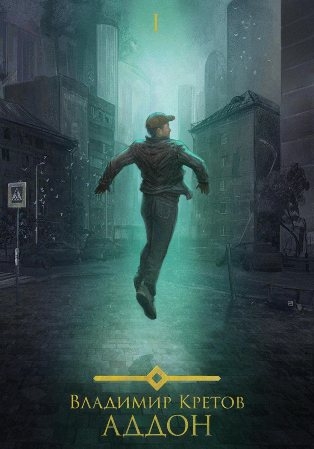 Обложка книги «Аддон»