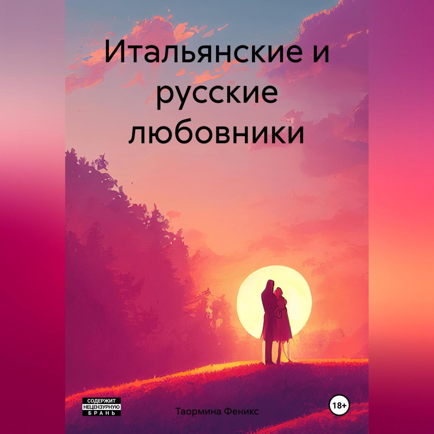 Обложка книги «Итальянские и русские любовники»