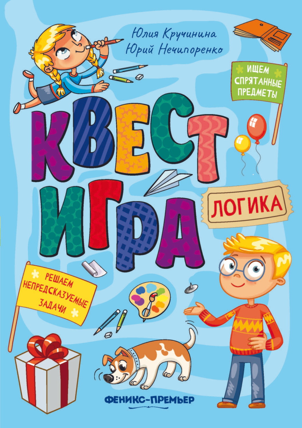 Обложка книги «Квест-игра. Логика: книга с заданиями»