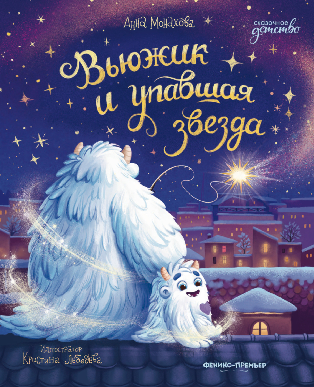 Обложка книги «Вьюжик и упавшая звезда»