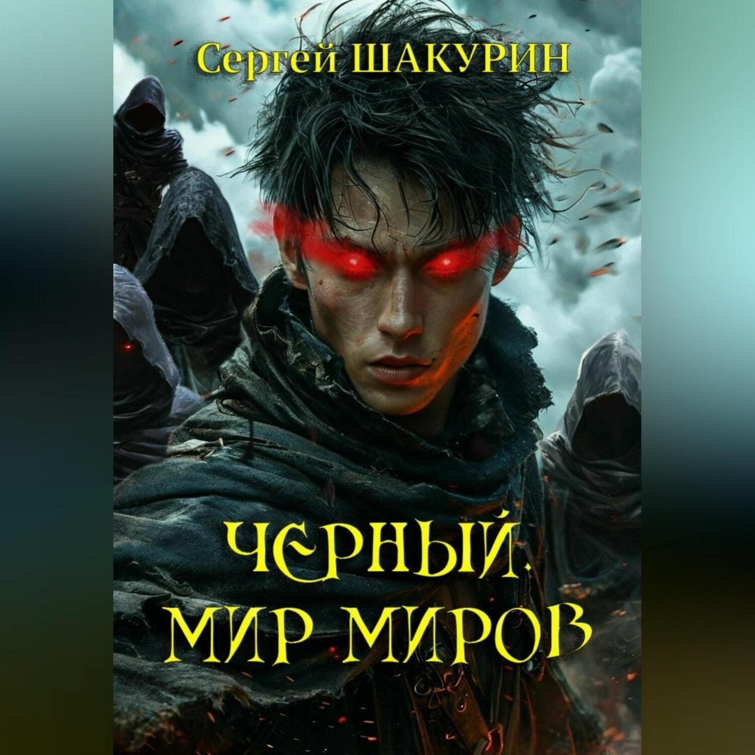 Обложка книги «Черный. Мир миров»