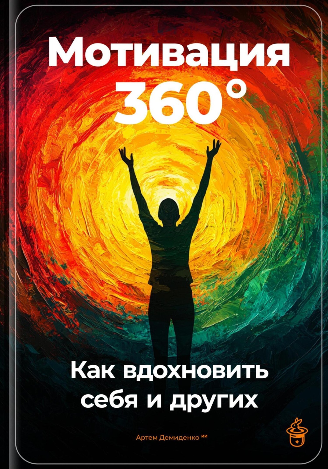 Обложка книги «Мотивация 360°: Как вдохновить себя и других»