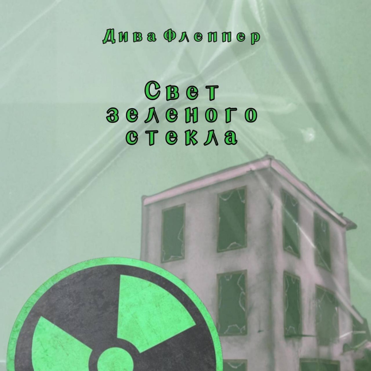 Обложка книги «Свет зеленого стекла»