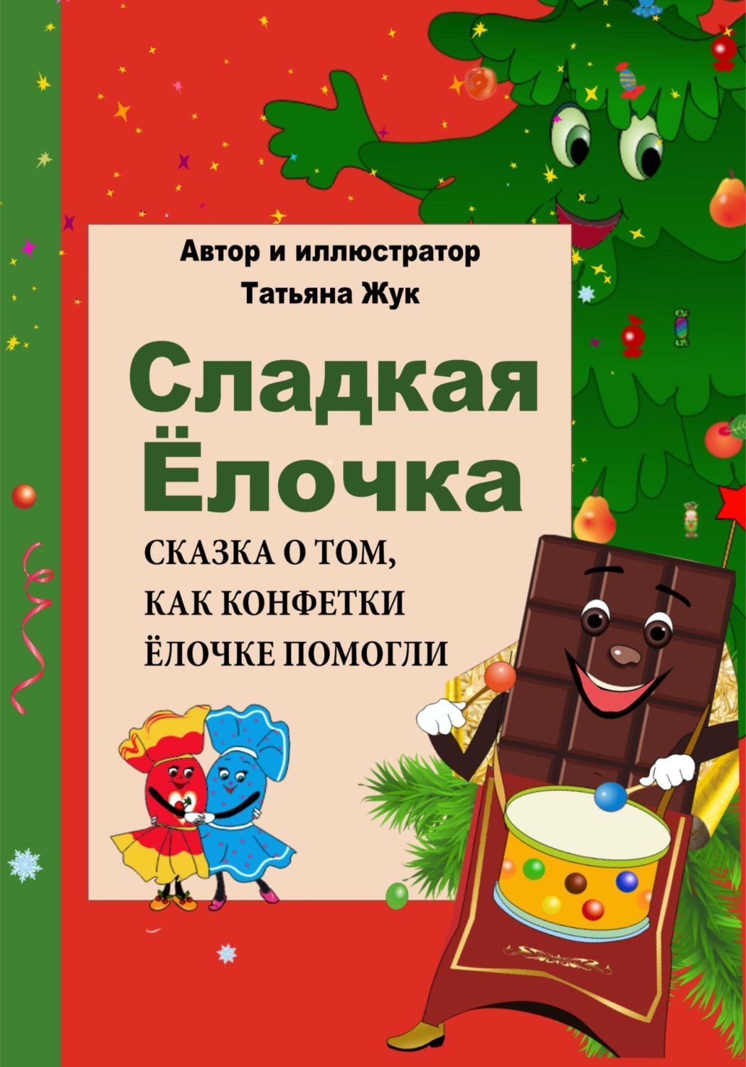 Обложка книги «Сладкая Ёлочка. Новогодняя сказка»