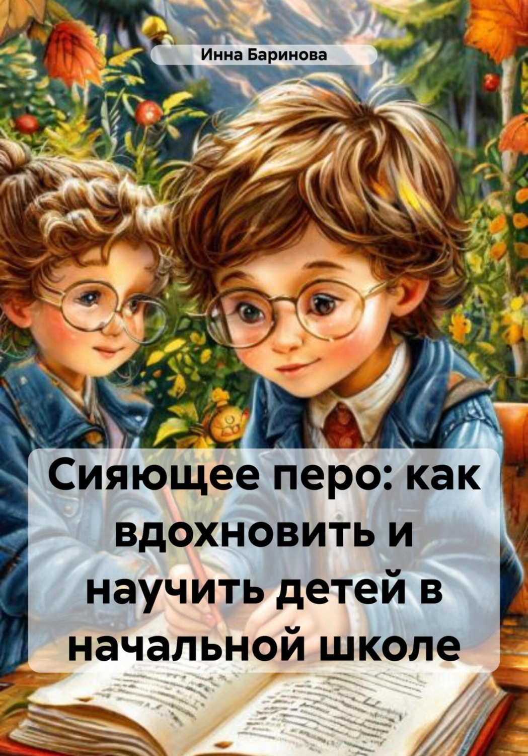 Обложка книги «Сияющее перо: как вдохновить и научить детей в начальной школе»