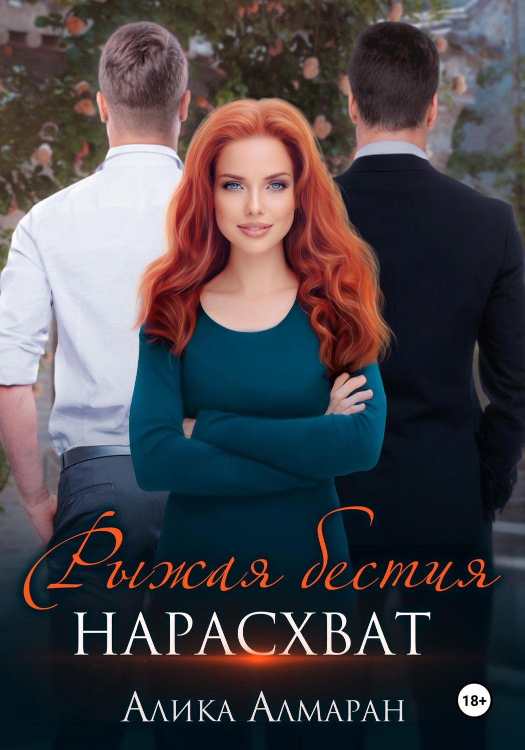 Обложка книги «Рыжая бестия нарасхват»