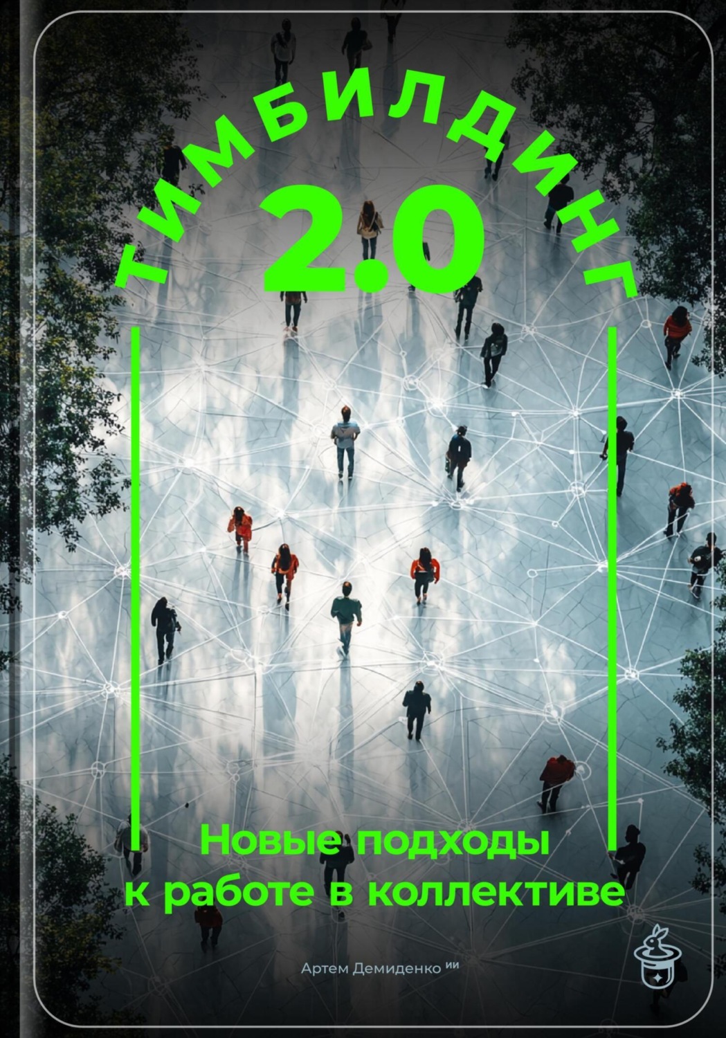 Обложка книги «Тимбилдинг 2.0: Новые подходы к работе в коллективе»