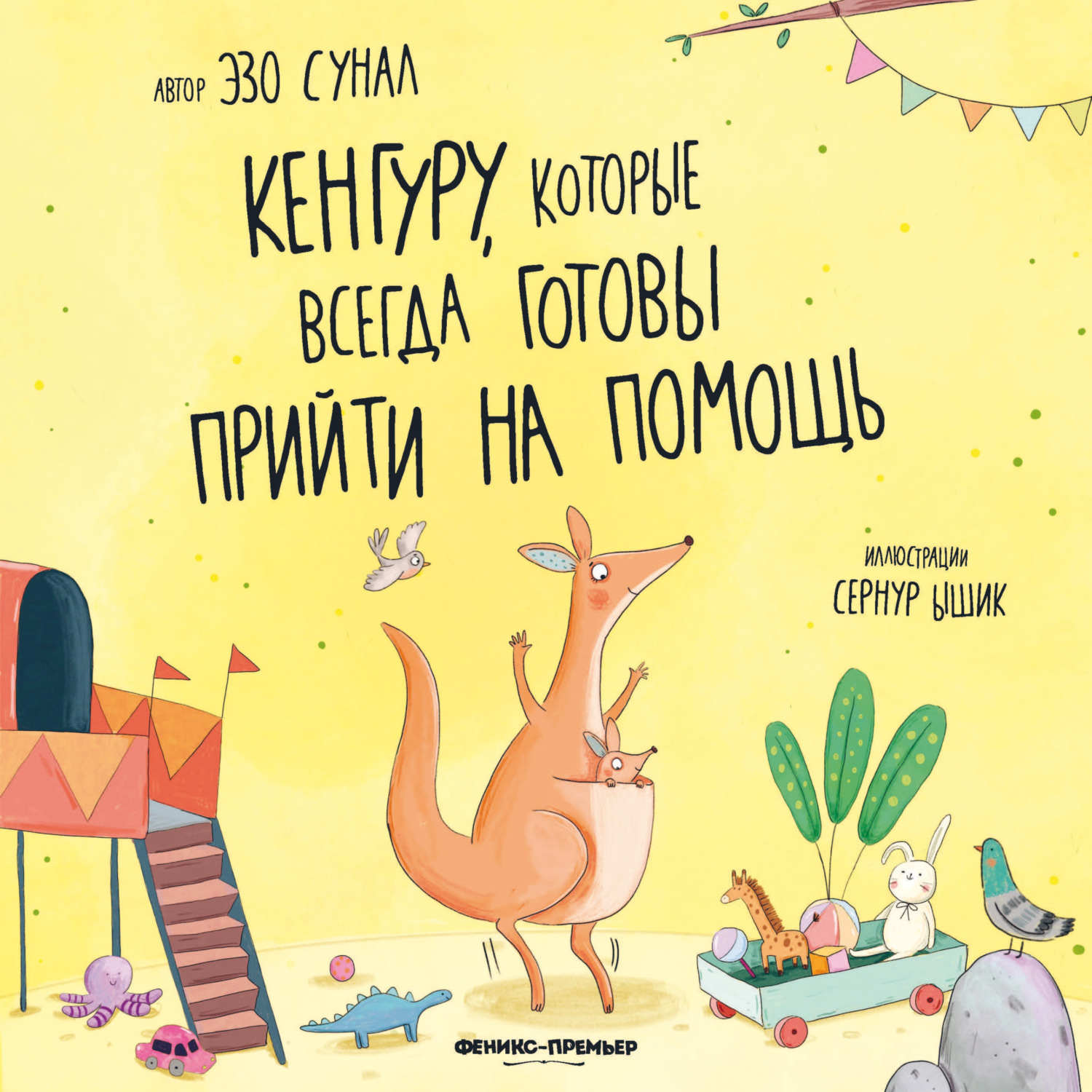 Обложка книги «Кенгуру, которые всегда готовы прийти на помощь»