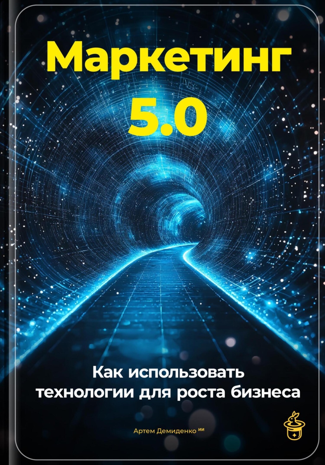 Обложка книги «Маркетинг 5.0: Как использовать технологии для роста бизнеса»