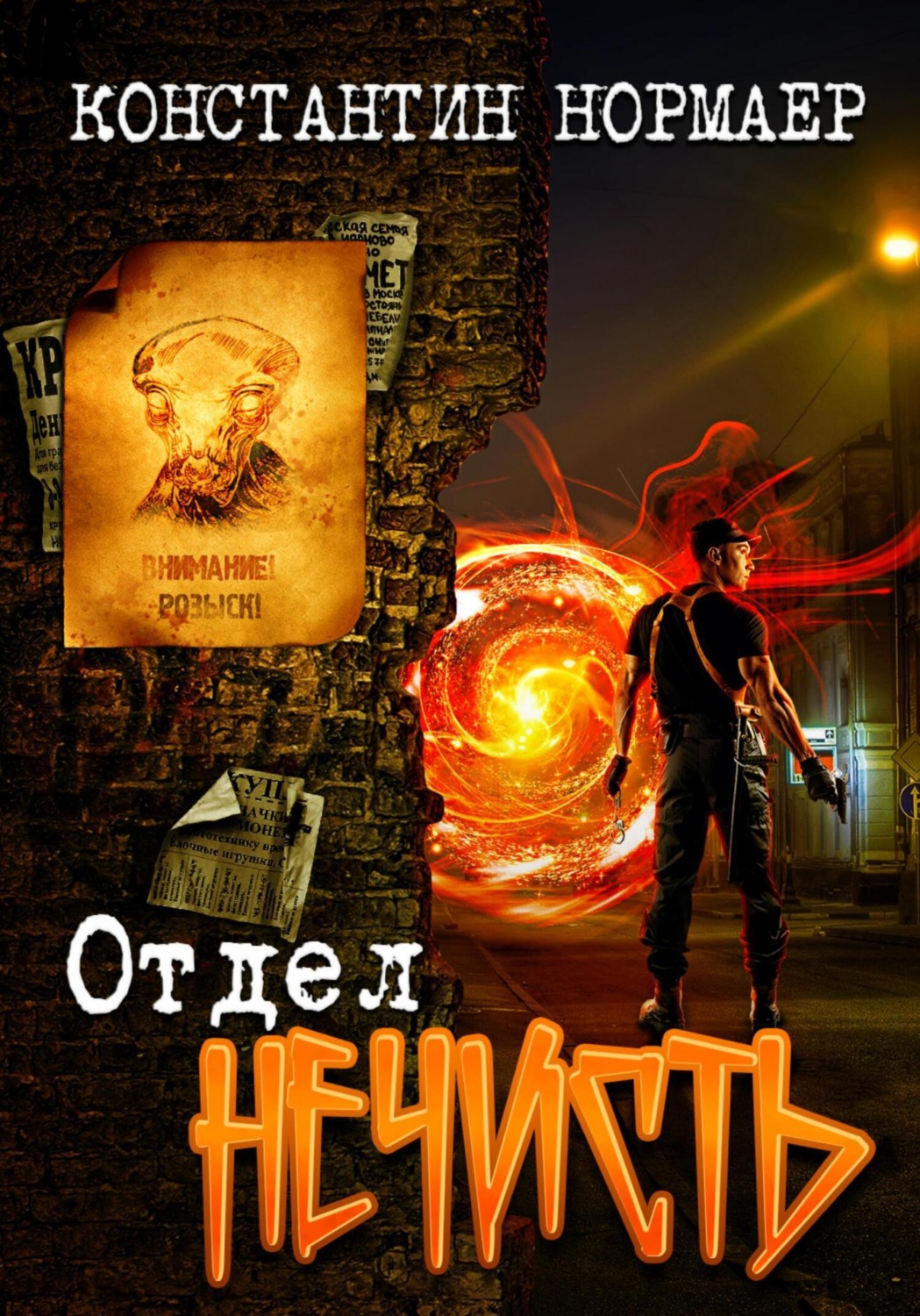 Обложка книги «Отдел Нечисть»