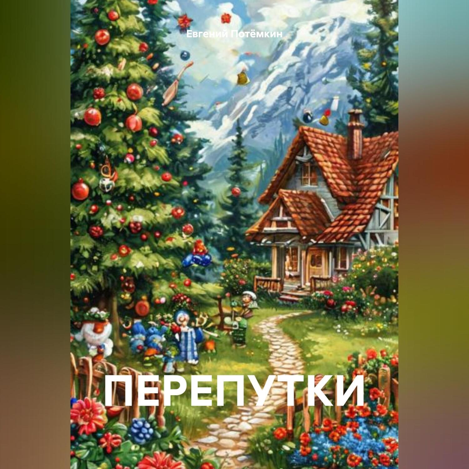 Обложка книги «ПЕРЕПУТКИ»