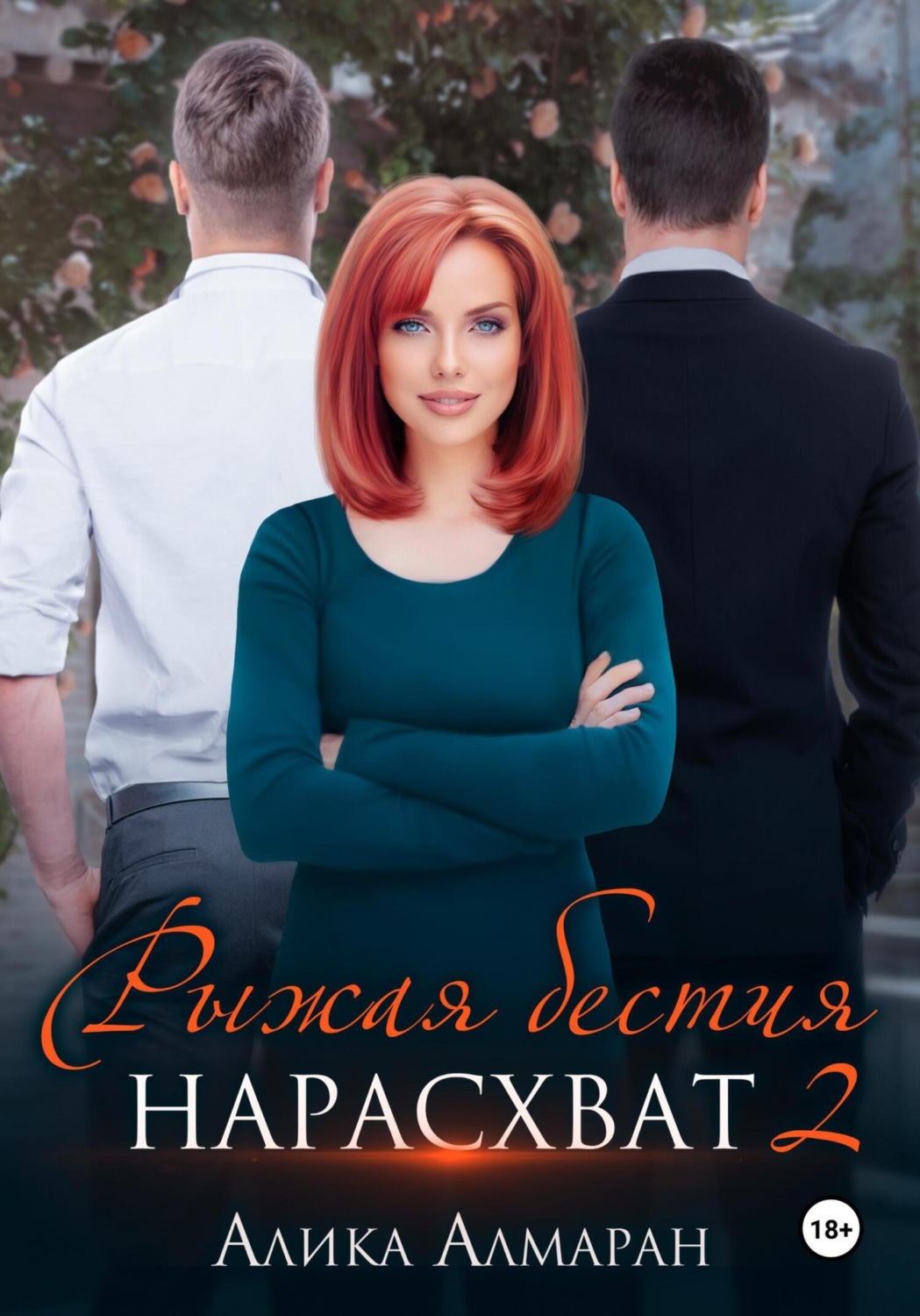 Обложка книги «Рыжая бестия нарасхват 2»
