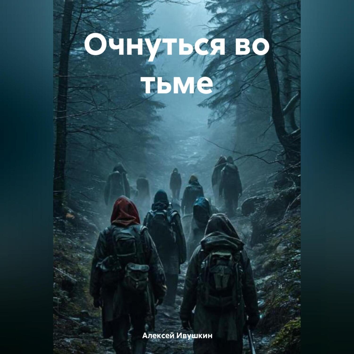 Обложка книги «Очнуться во тьме»