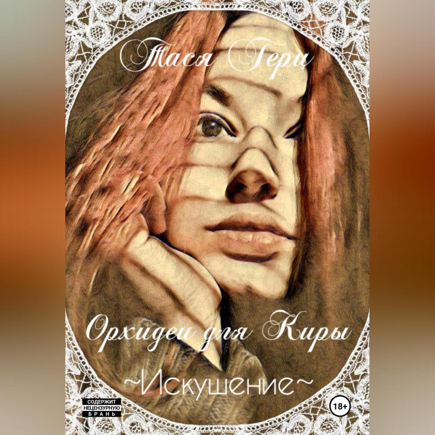 Обложка книги «Искушение. Орхидеи для Киры»