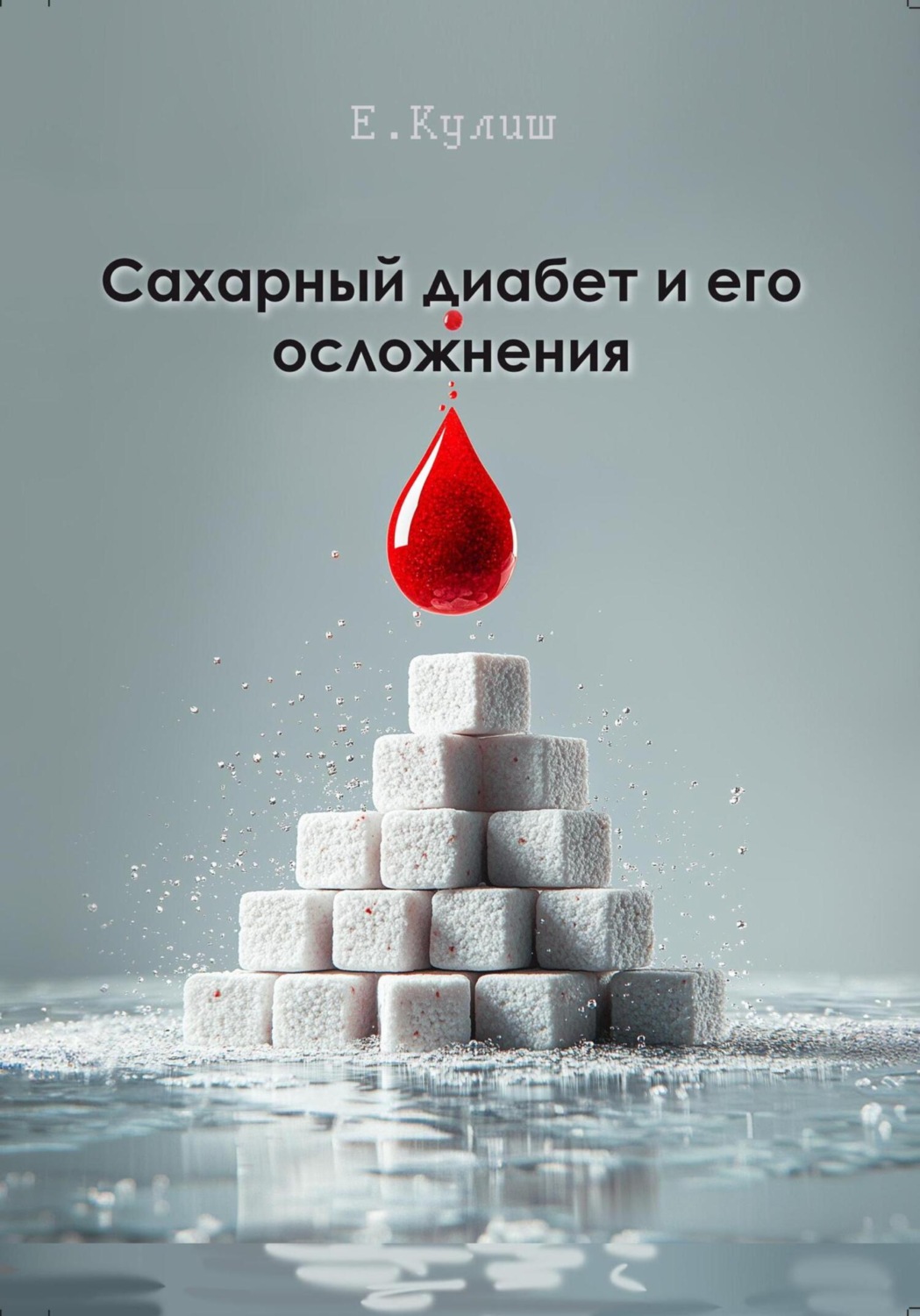 Обложка книги «Сахарный диабет и его осложнения»