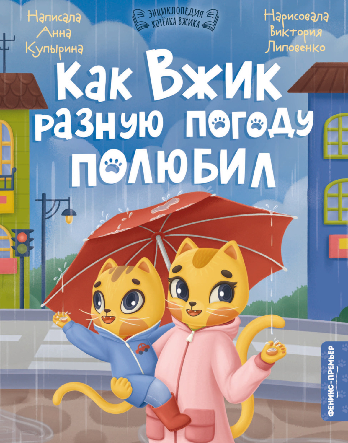 Обложка книги «Как Вжик разную погоду полюбил»
