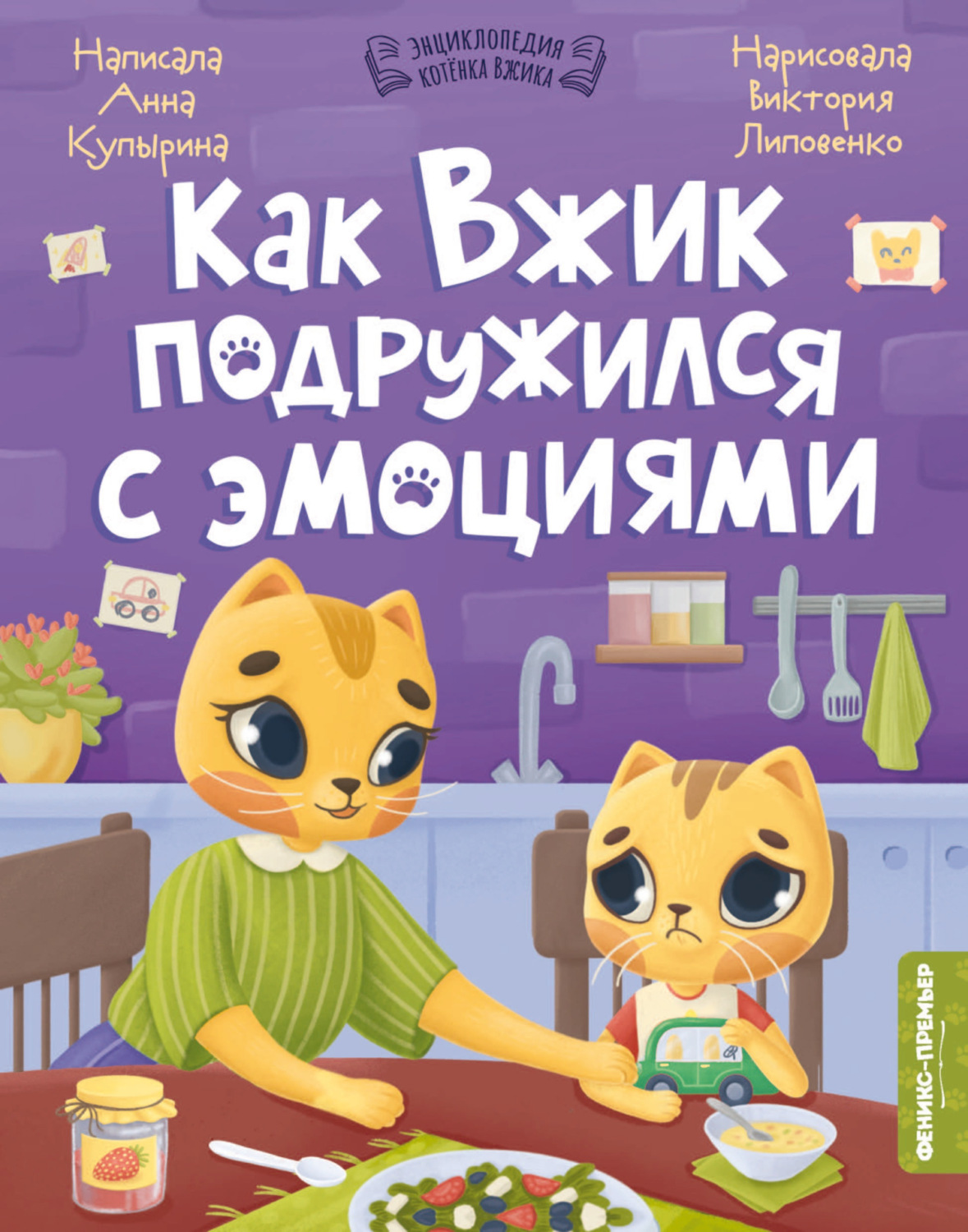 Обложка книги «Как Вжик подружился с эмоциями»