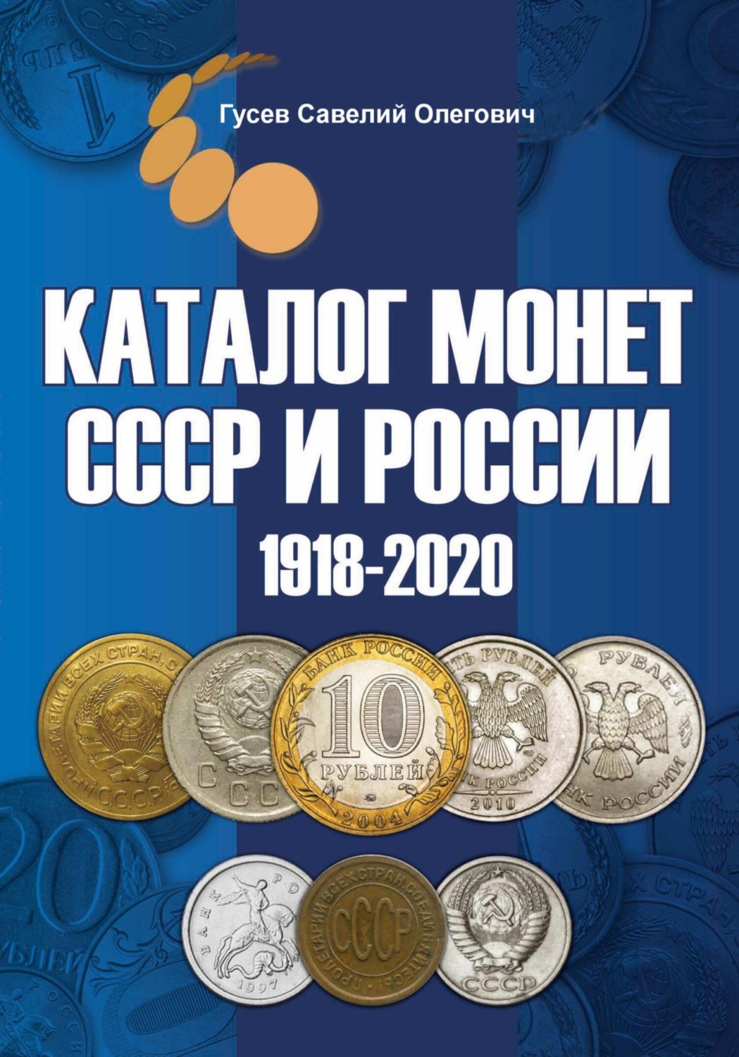 Обложка книги «Каталог монет СССР и России 1918-2020, выпуск 11»