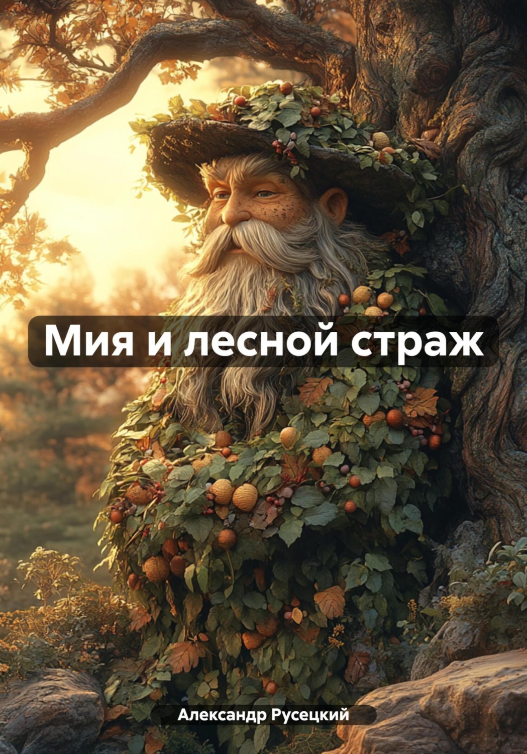Обложка книги «Мия и лесной страж»