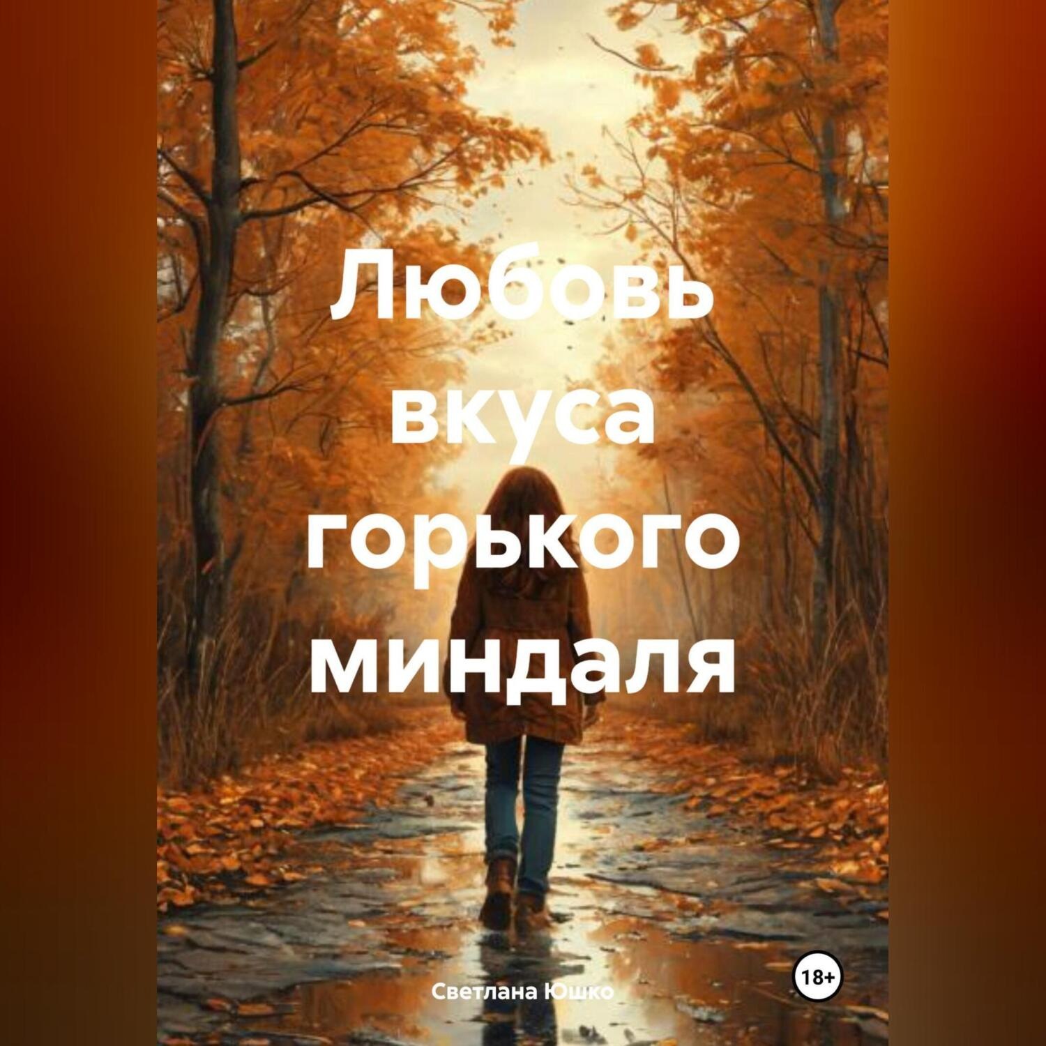 Обложка книги «Любовь вкуса горького миндаля»
